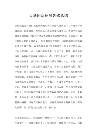 大学团队拓展训练总结
