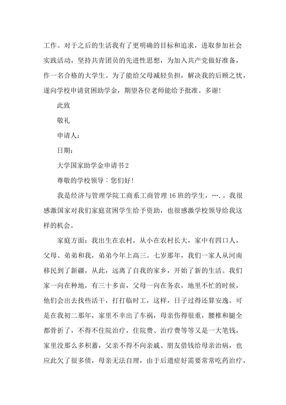 大学国家助学金申请书3篇_第2页