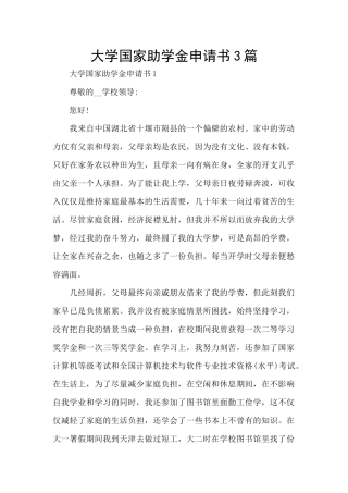 大学国家助学金申请书3篇