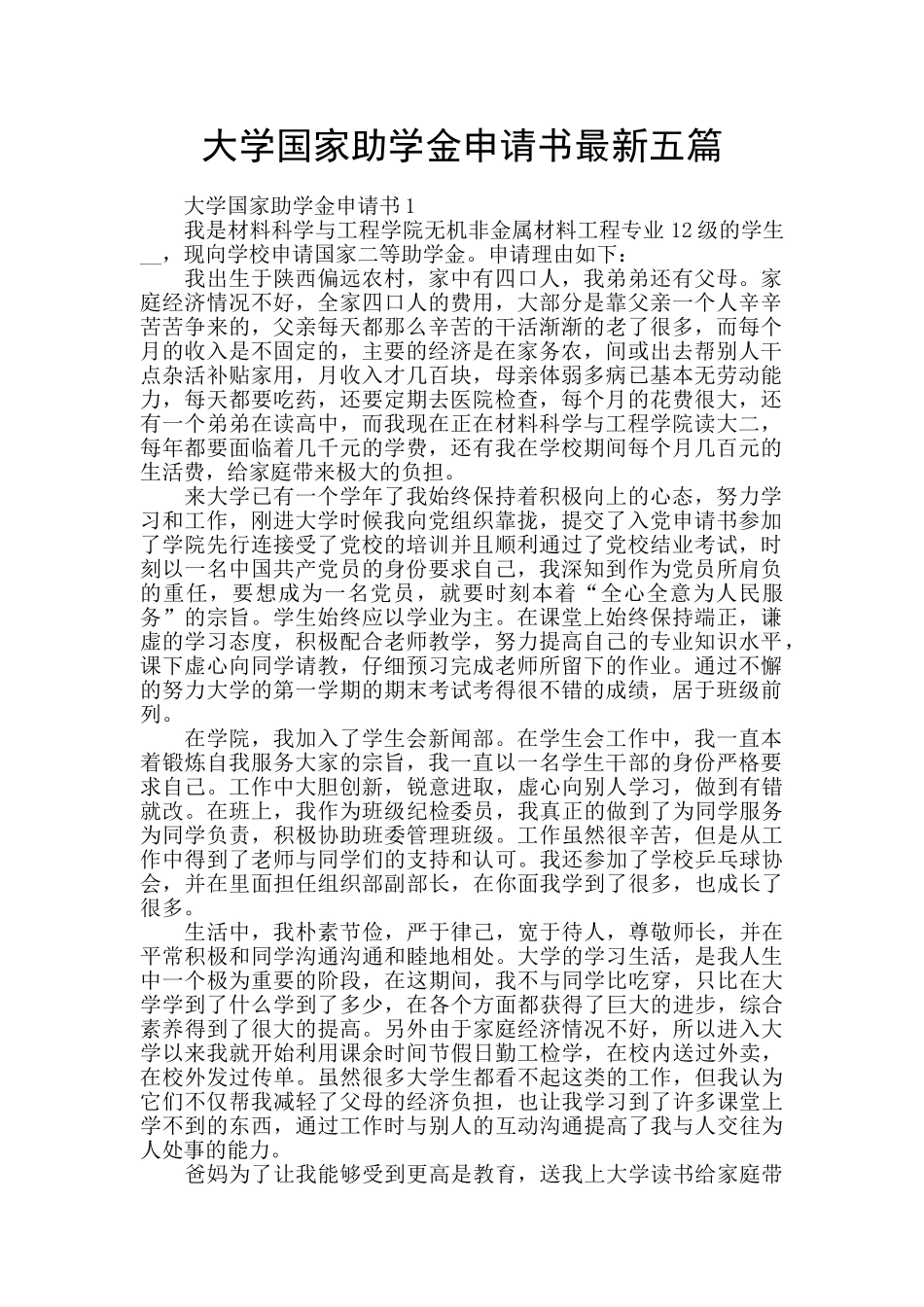 大学国家助学金申请书最新五篇_第1页
