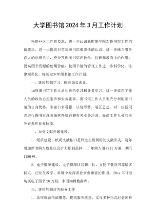 大学图书馆2024年3月工作计划