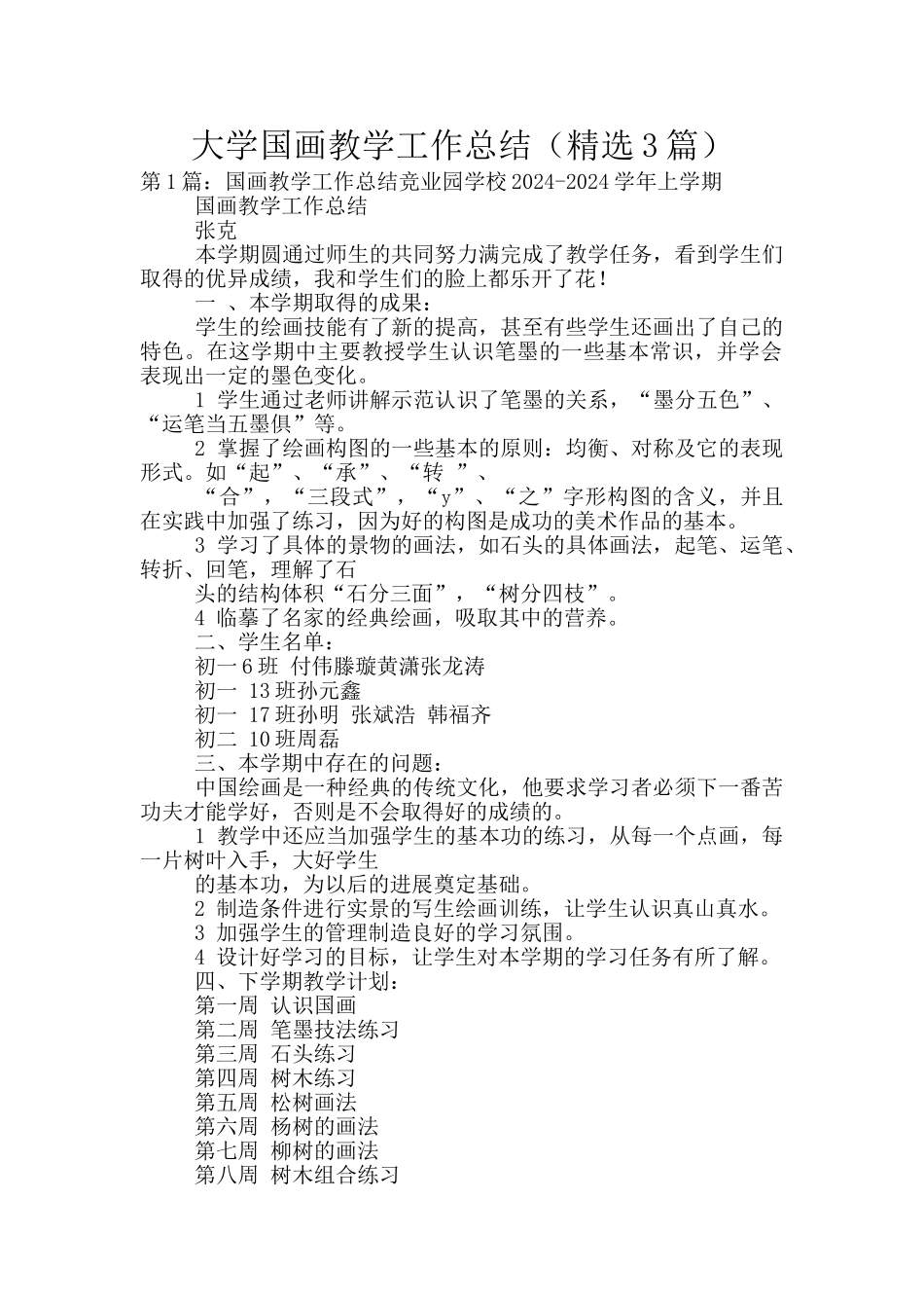 大学国画教学工作总结_第1页