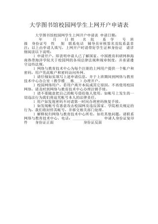 大学图书馆校园网学生上网开户申请表