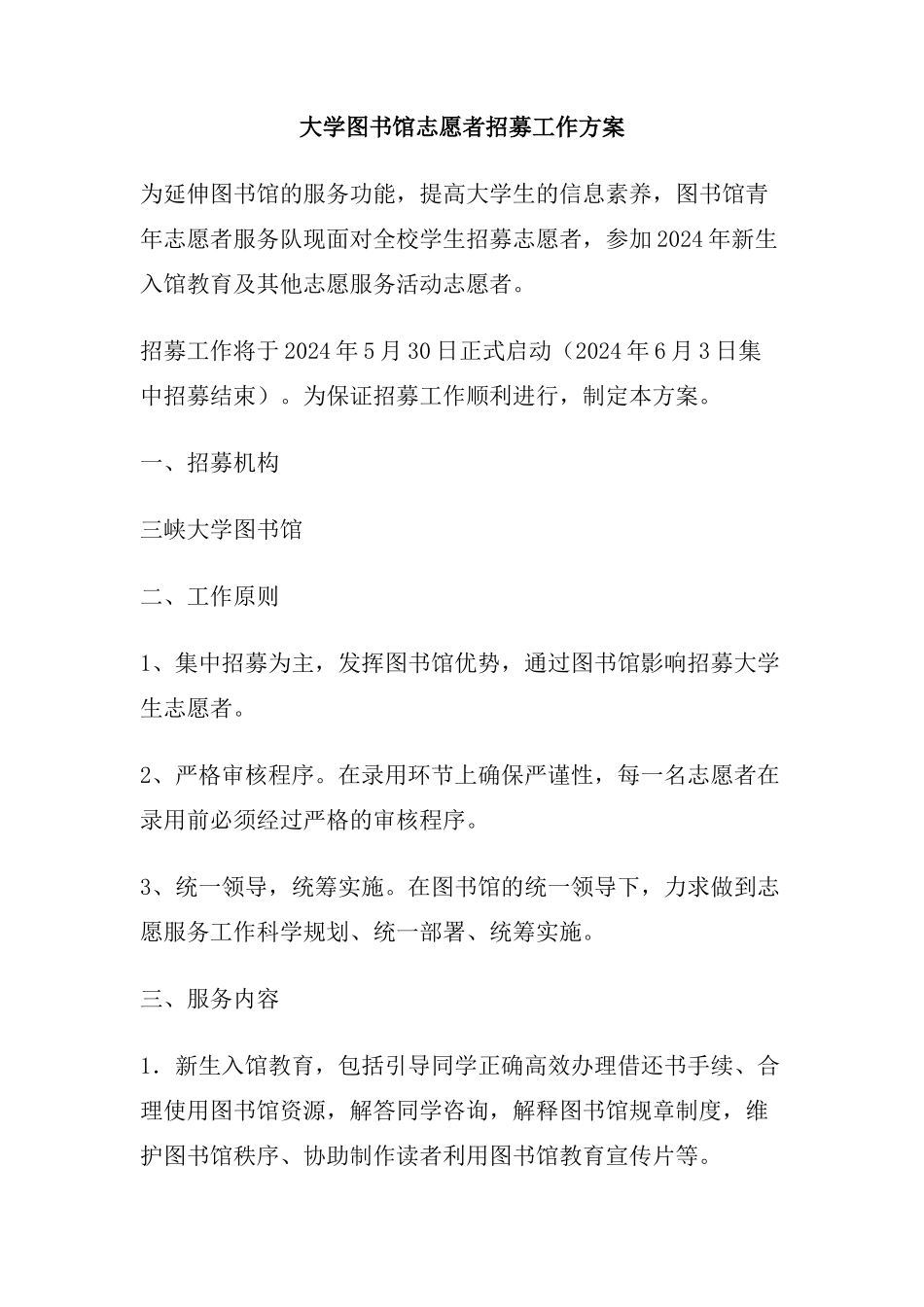大学图书馆志愿者招募工作方案_第1页