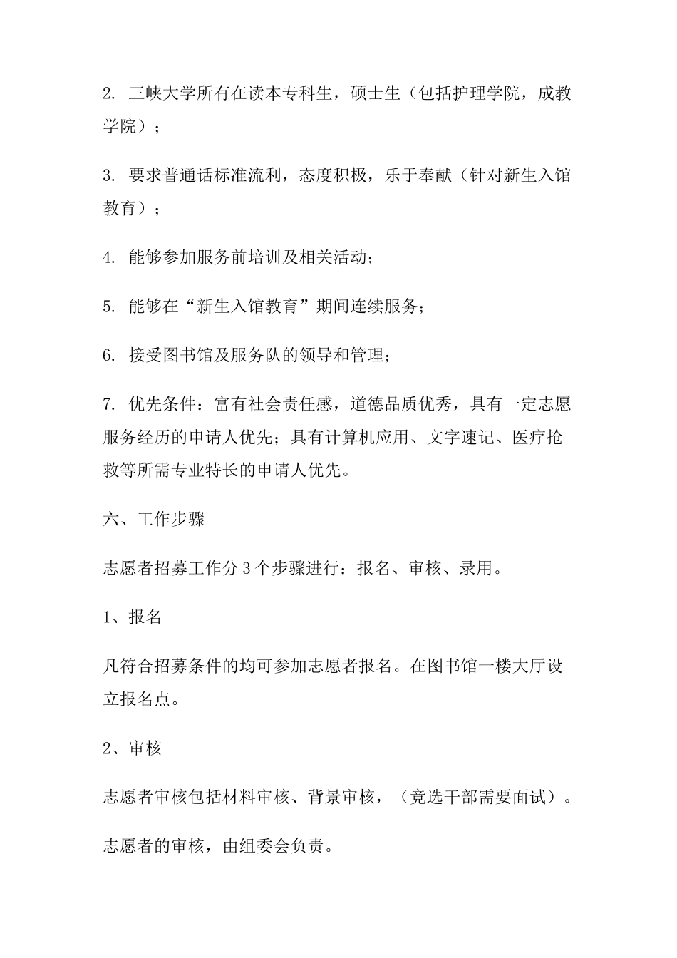 大学图书馆志愿者招募工作方案_第3页