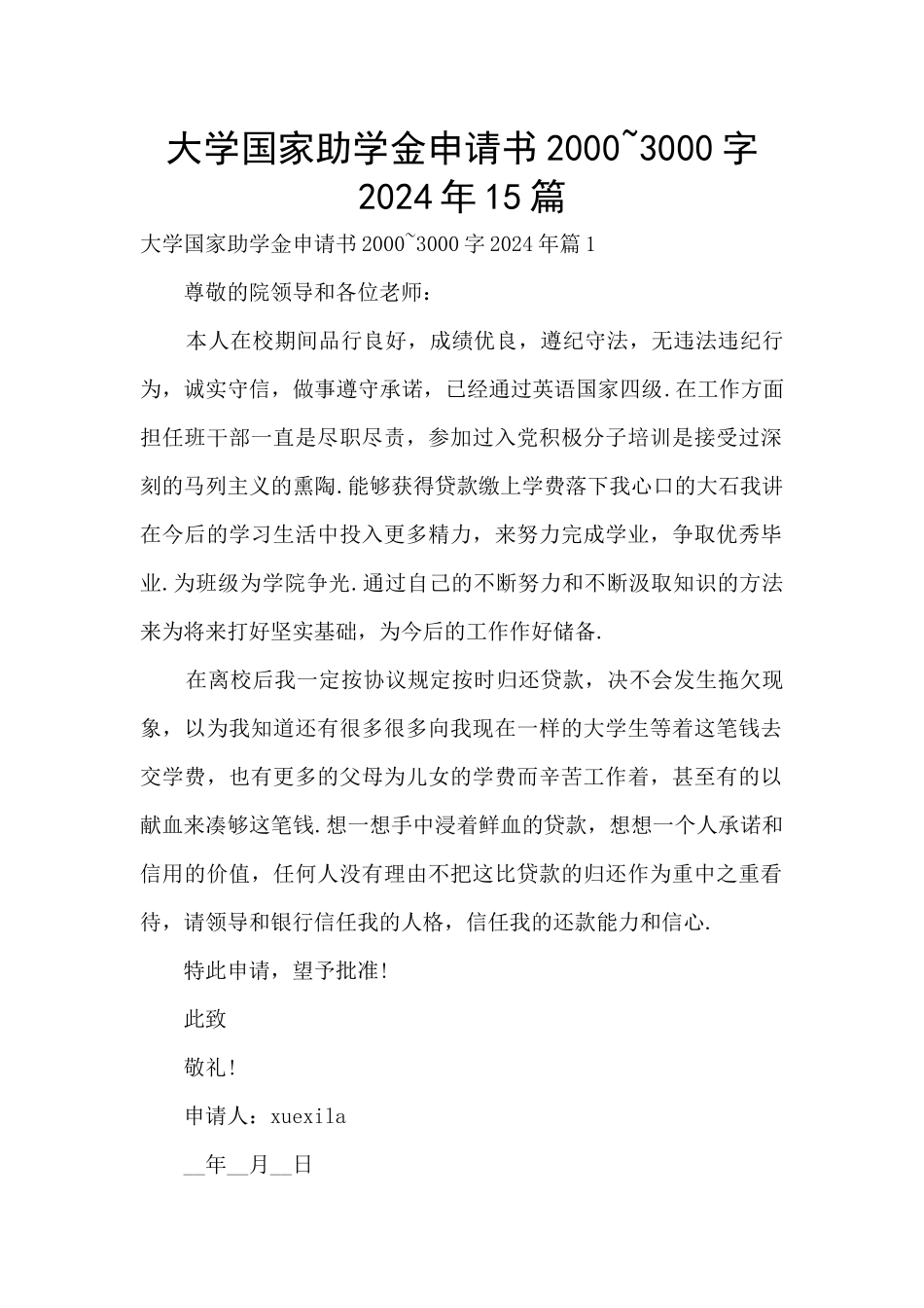 大学国家助学金申请书2000_第1页