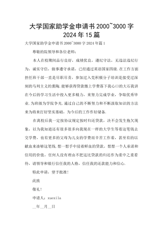 大学国家助学金申请书2000