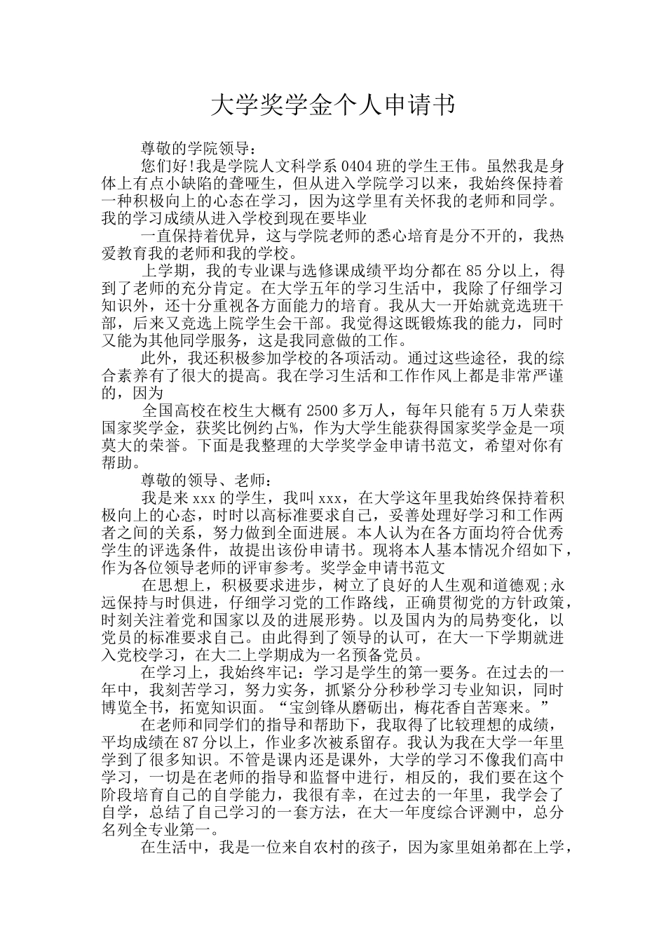 大学奖学金个人申请书_第1页