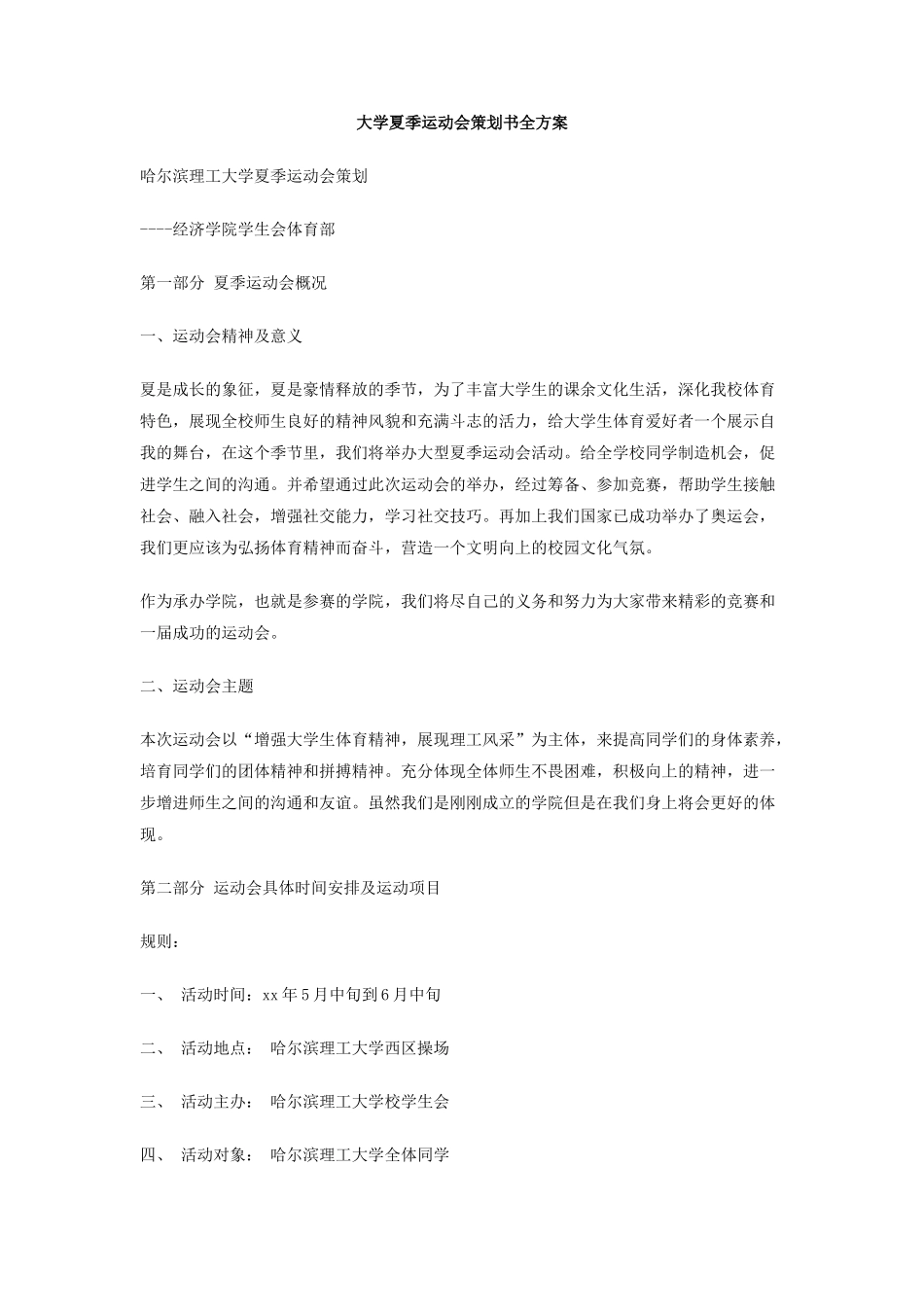 大学夏季运动会策划书全方案_第1页