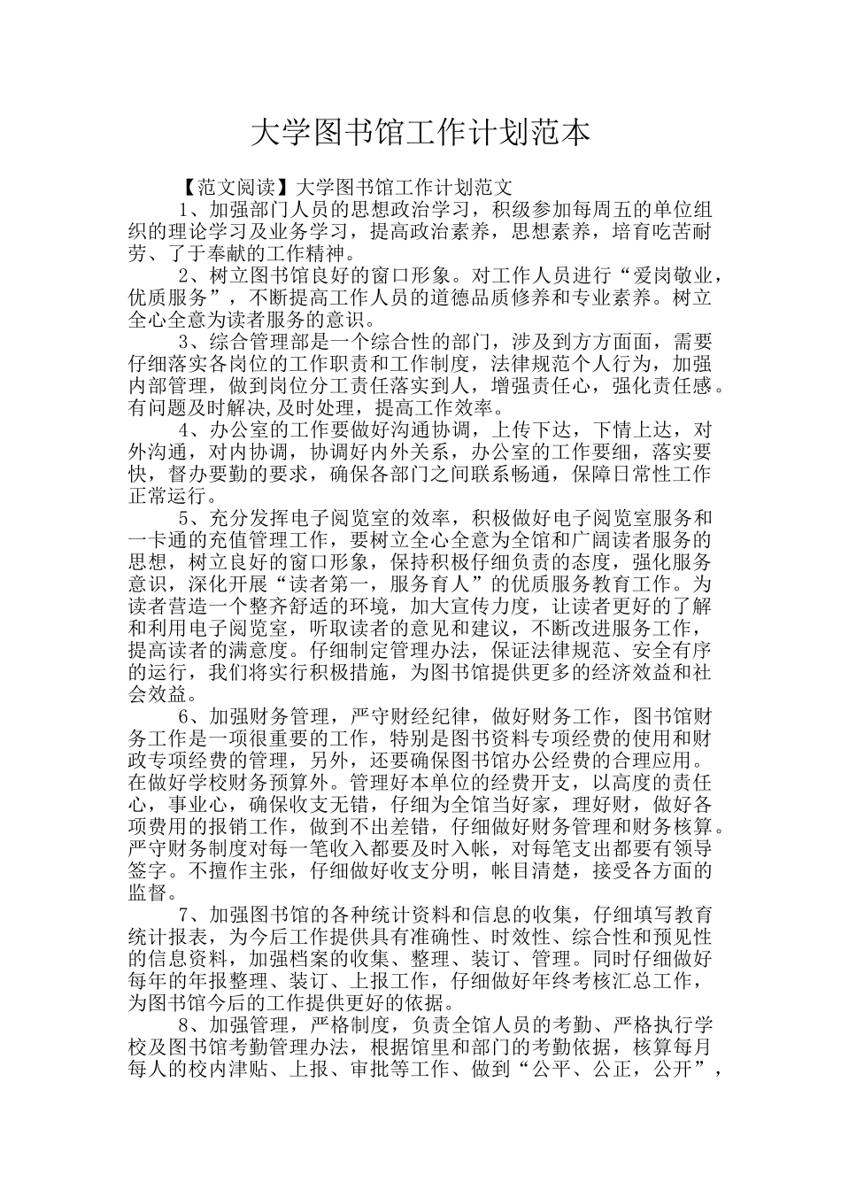 大学图书馆工作计划范本_第1页