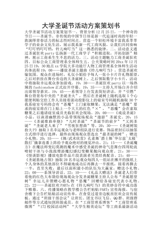 大学圣诞节活动方案策划书