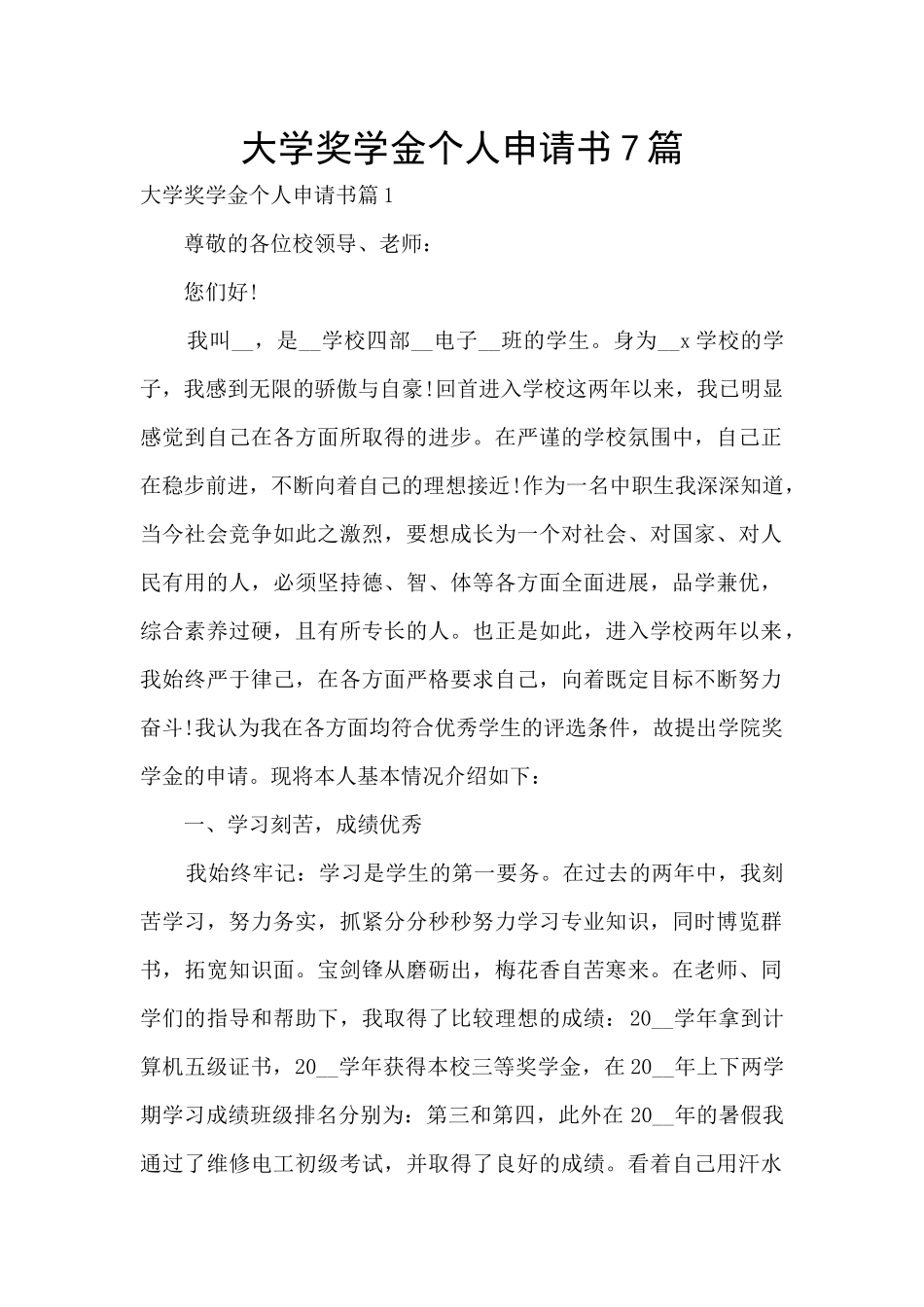大学奖学金个人申请书7篇_第1页