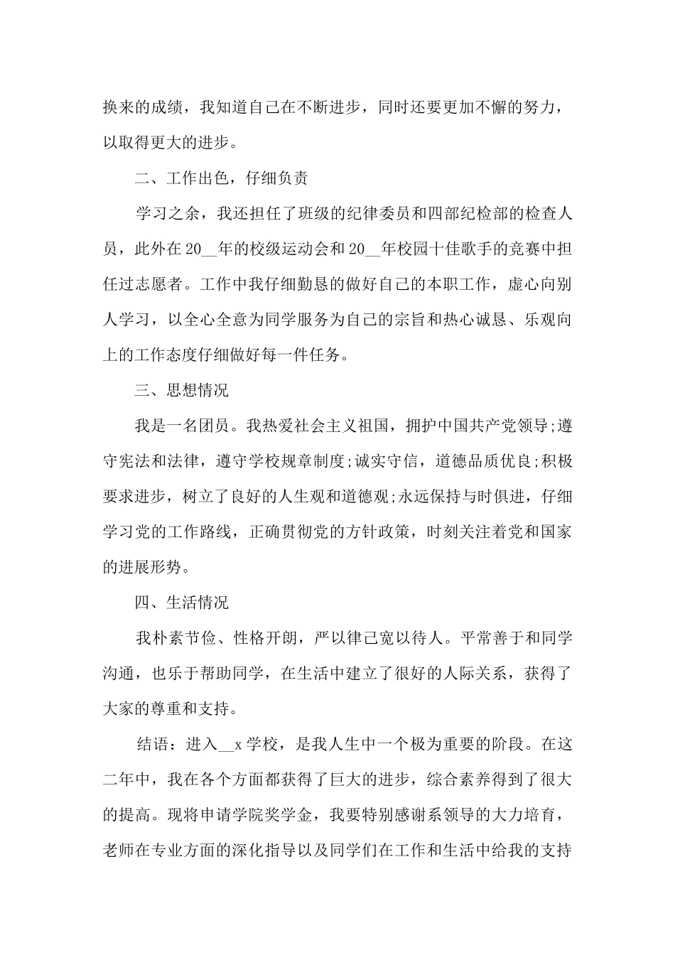 大学奖学金个人申请书7篇_第2页