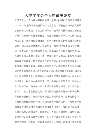 大学奖学金个人申请书范文