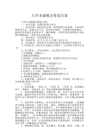 大学圣诞晚会策划方案