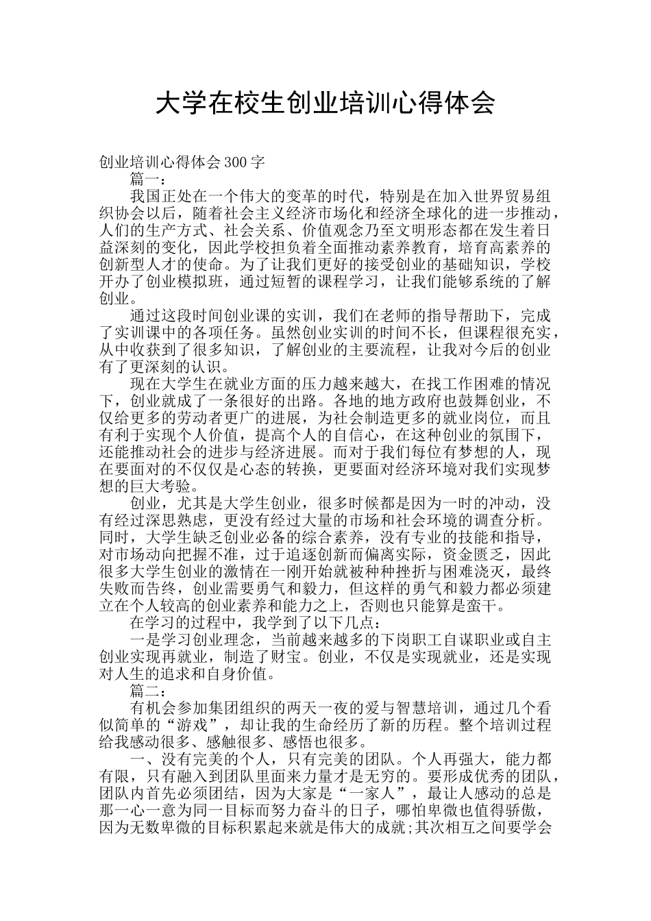 大学在校生创业培训心得体会_第1页