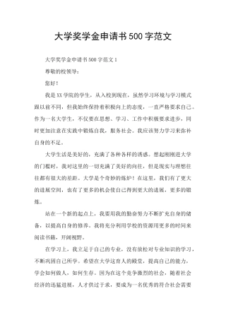 大学奖学金申请书500字范文