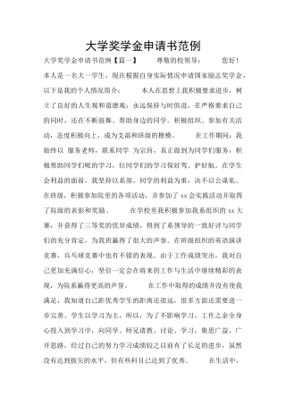 大学奖学金申请书范例