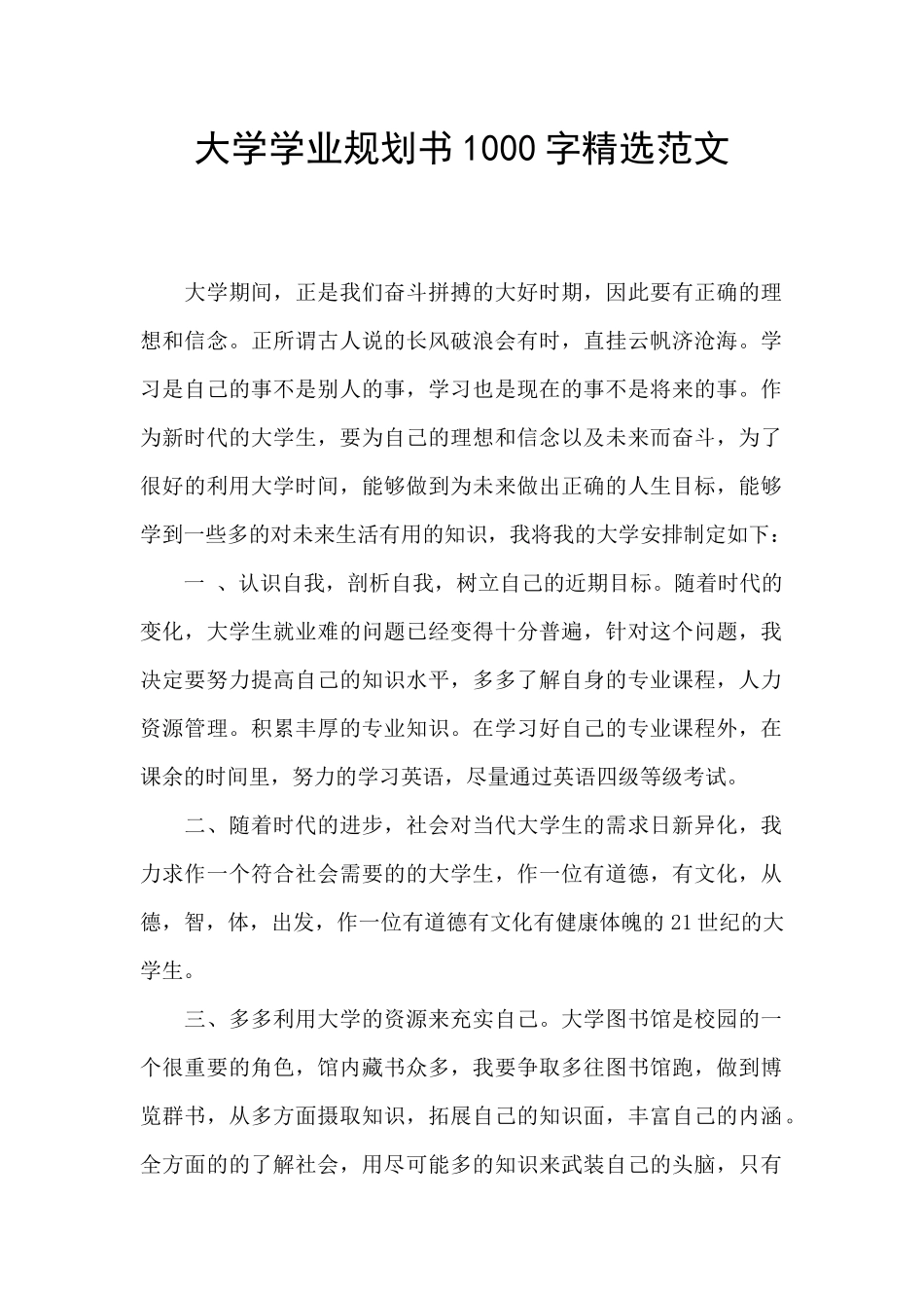 大学学业规划书1000字精选范文_第1页