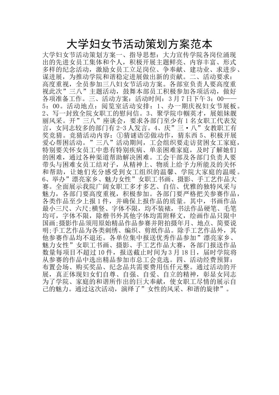 大学妇女节活动策划方案范本_第1页