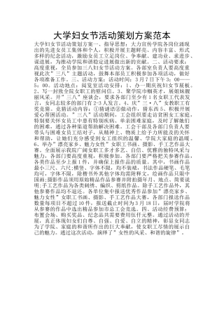 大学妇女节活动策划方案范本