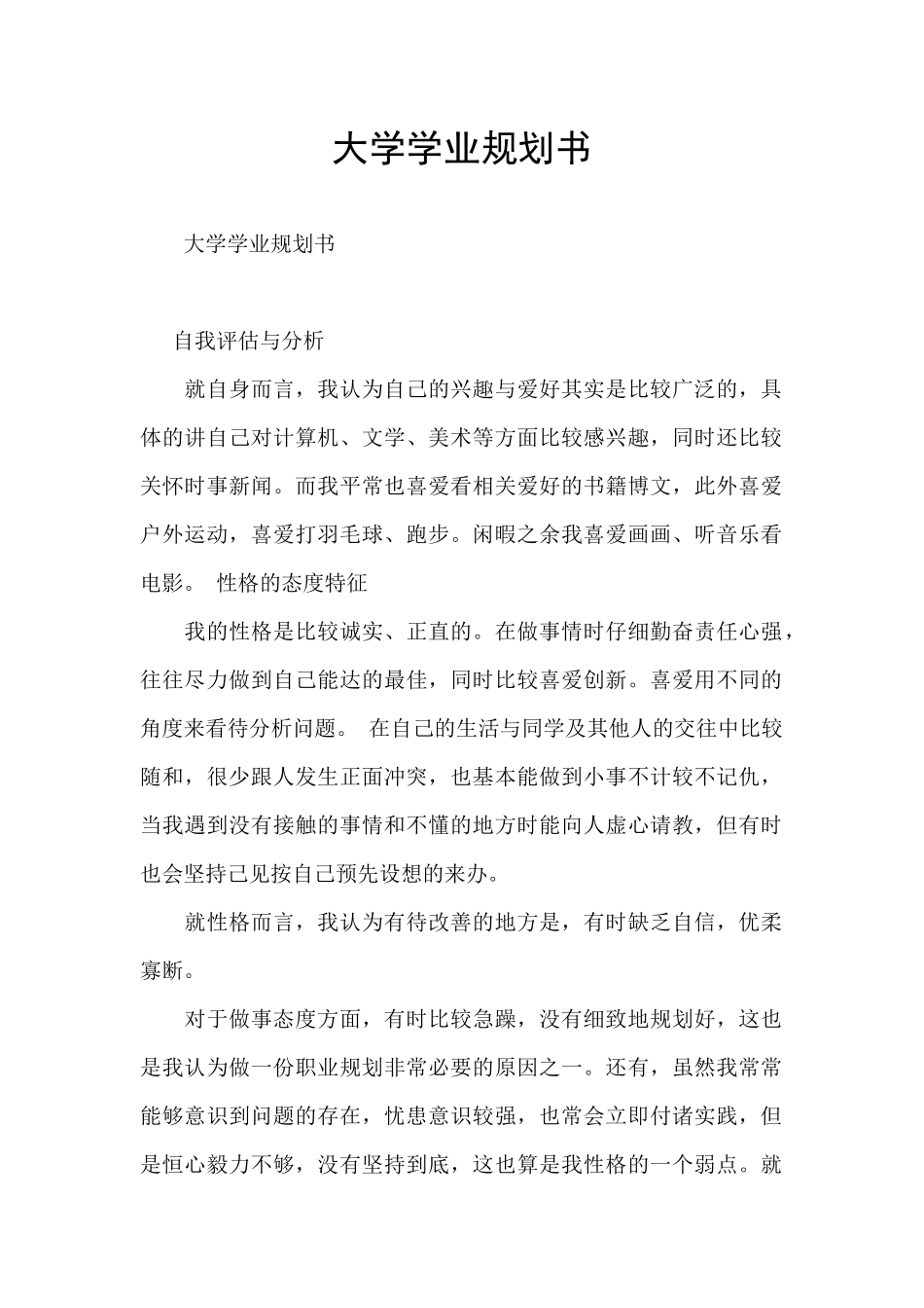 大学学业规划书_第1页