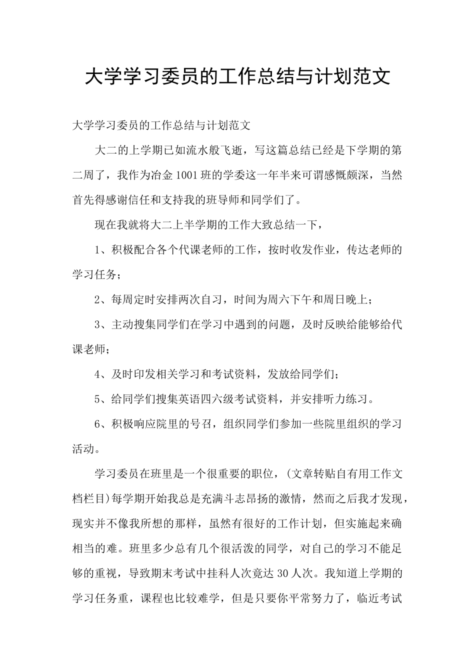 大学学习委员的工作总结与计划范文_第1页