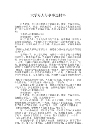 大学好人好事事迹材料