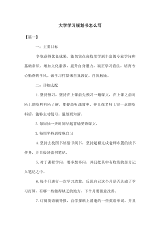 大学学习规划书怎么写