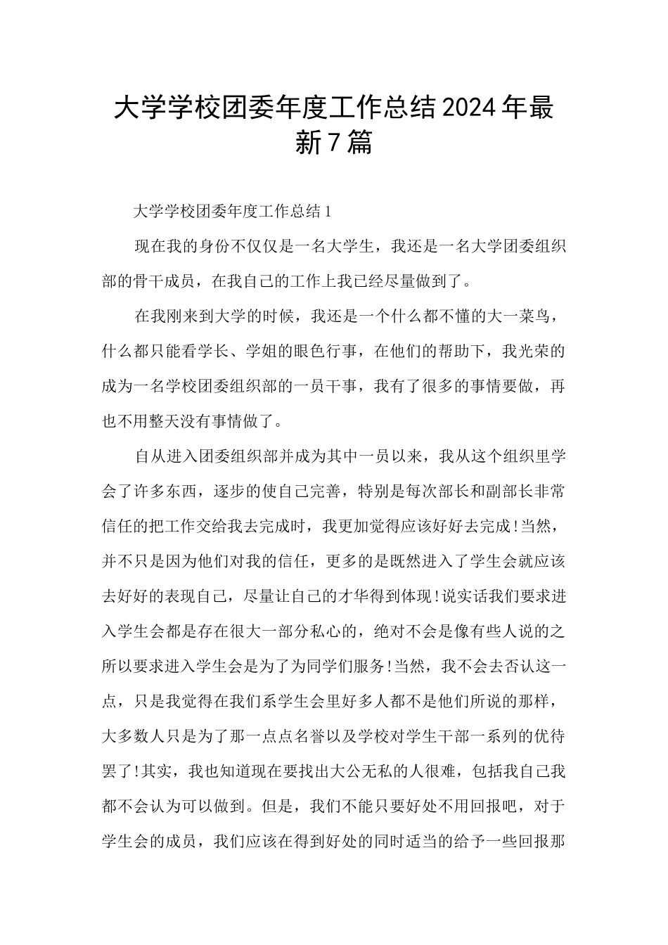 大学学校团委年度工作总结2024年最新7篇_第1页