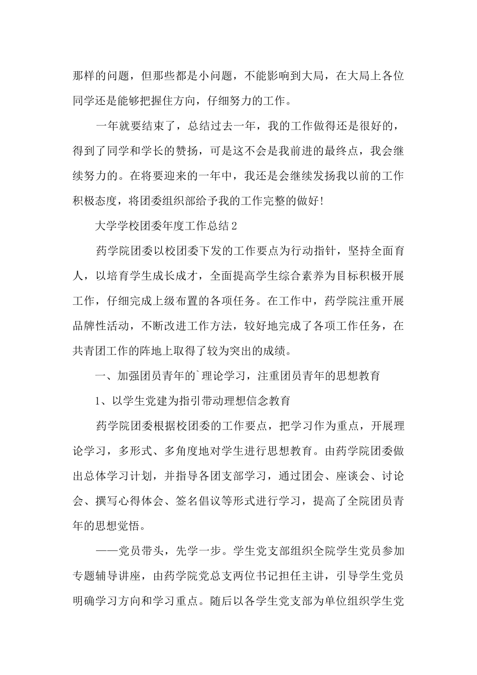 大学学校团委年度工作总结2024年最新7篇_第3页