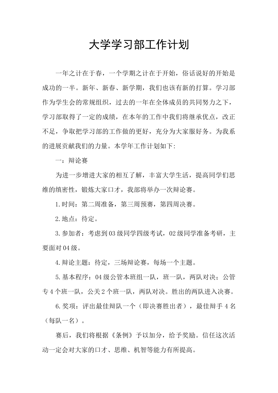 大学学习部工作计划_第1页