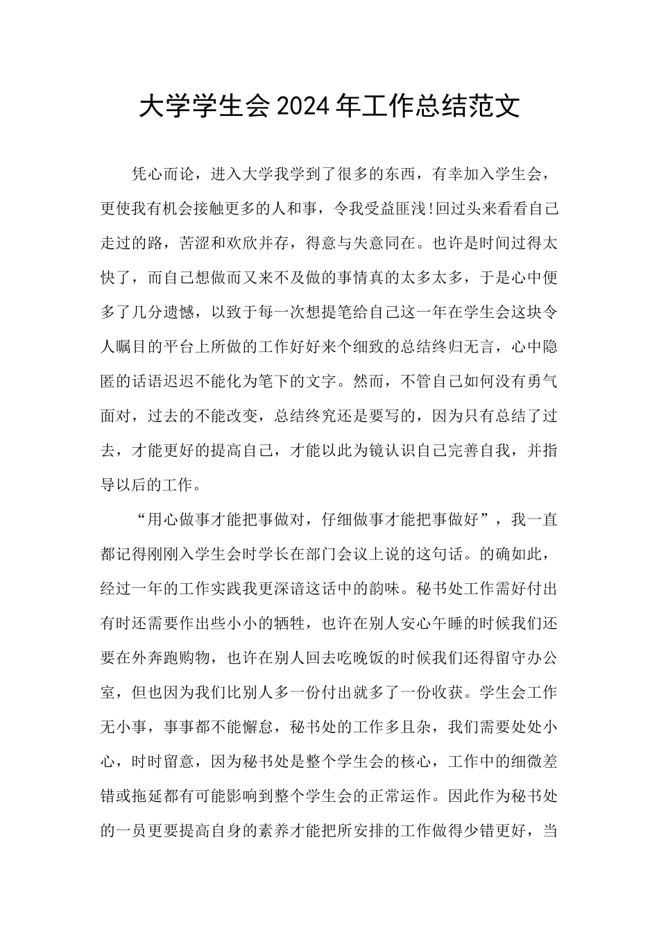 大学学生会2024年工作总结范文_第1页