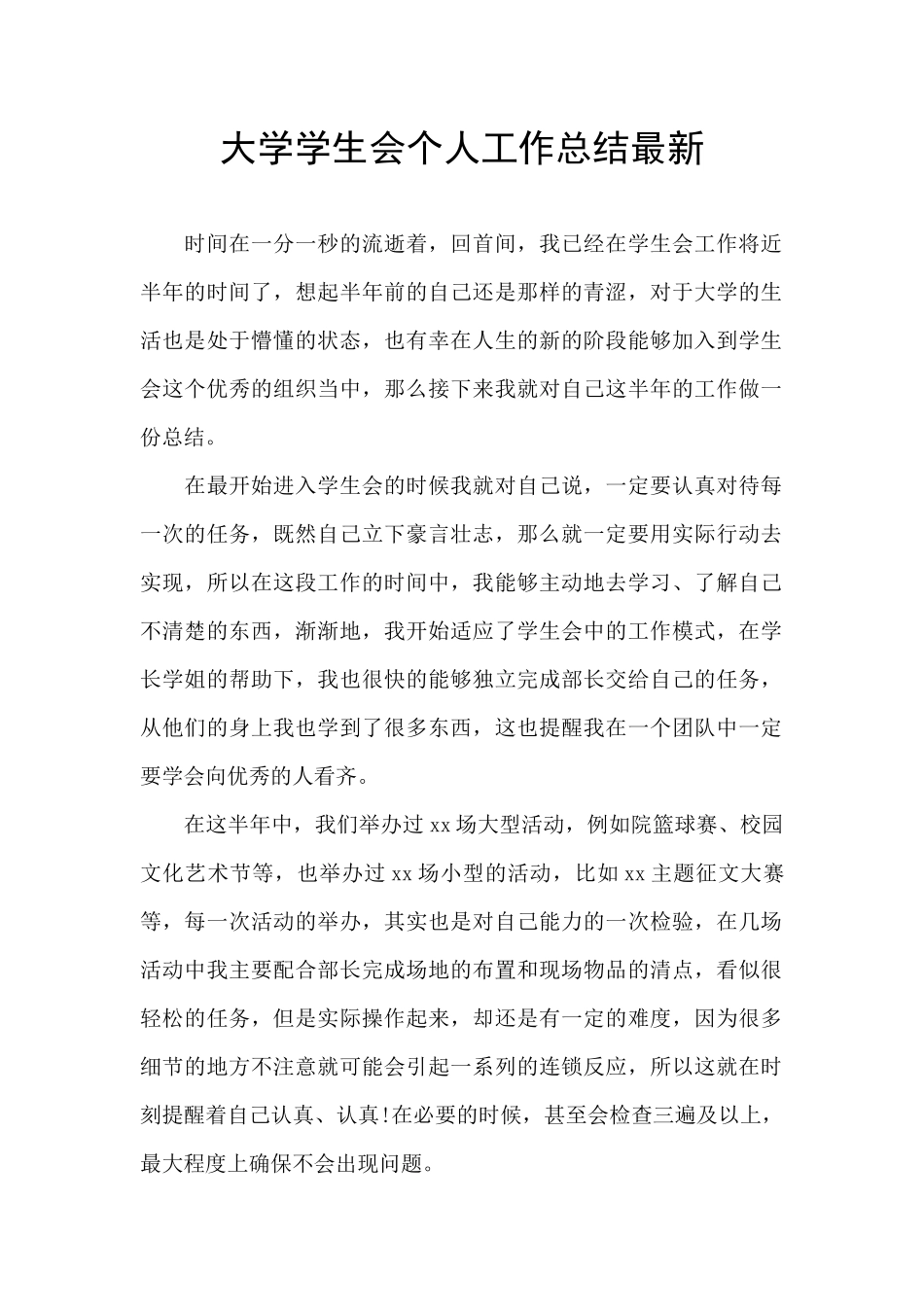 大学学生会个人工作总结最新_第1页