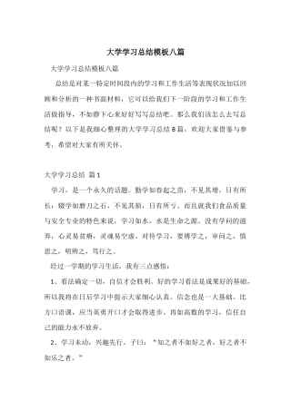 大学学习总结模板八篇