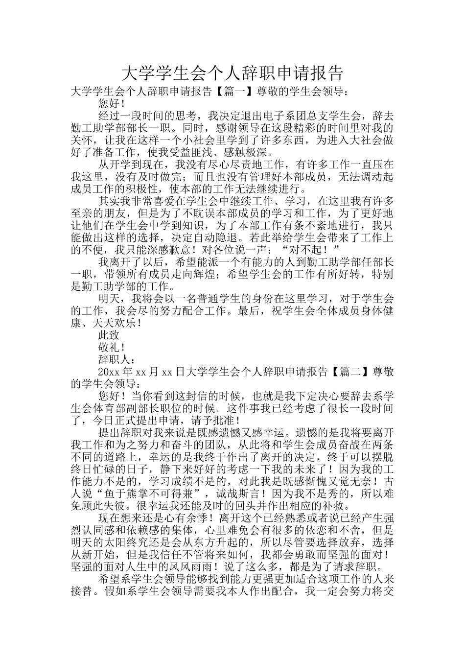 大学学生会个人辞职申请报告_第1页