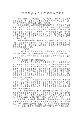 大学学生会个人工作总结范文简短