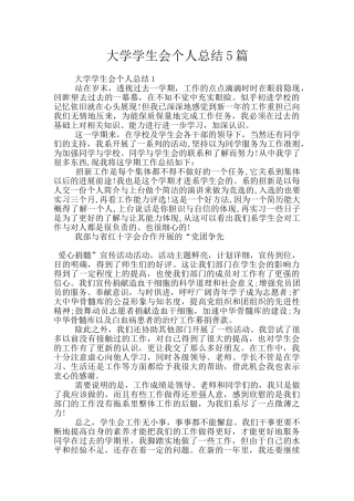 大学学生会个人总结5篇