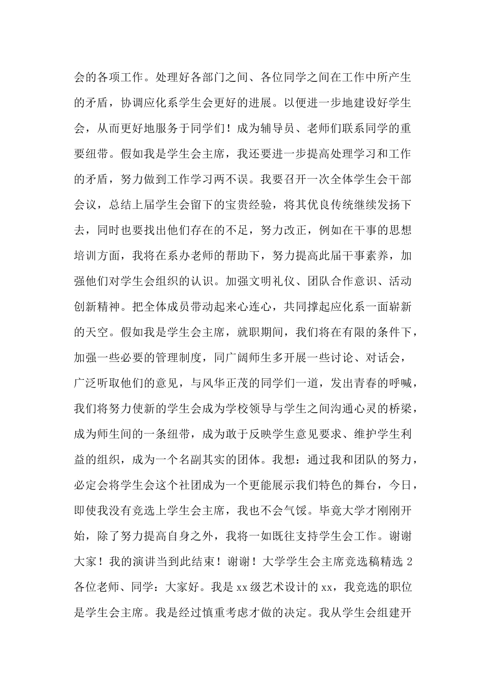 大学学生会主席竞选稿精选_第2页