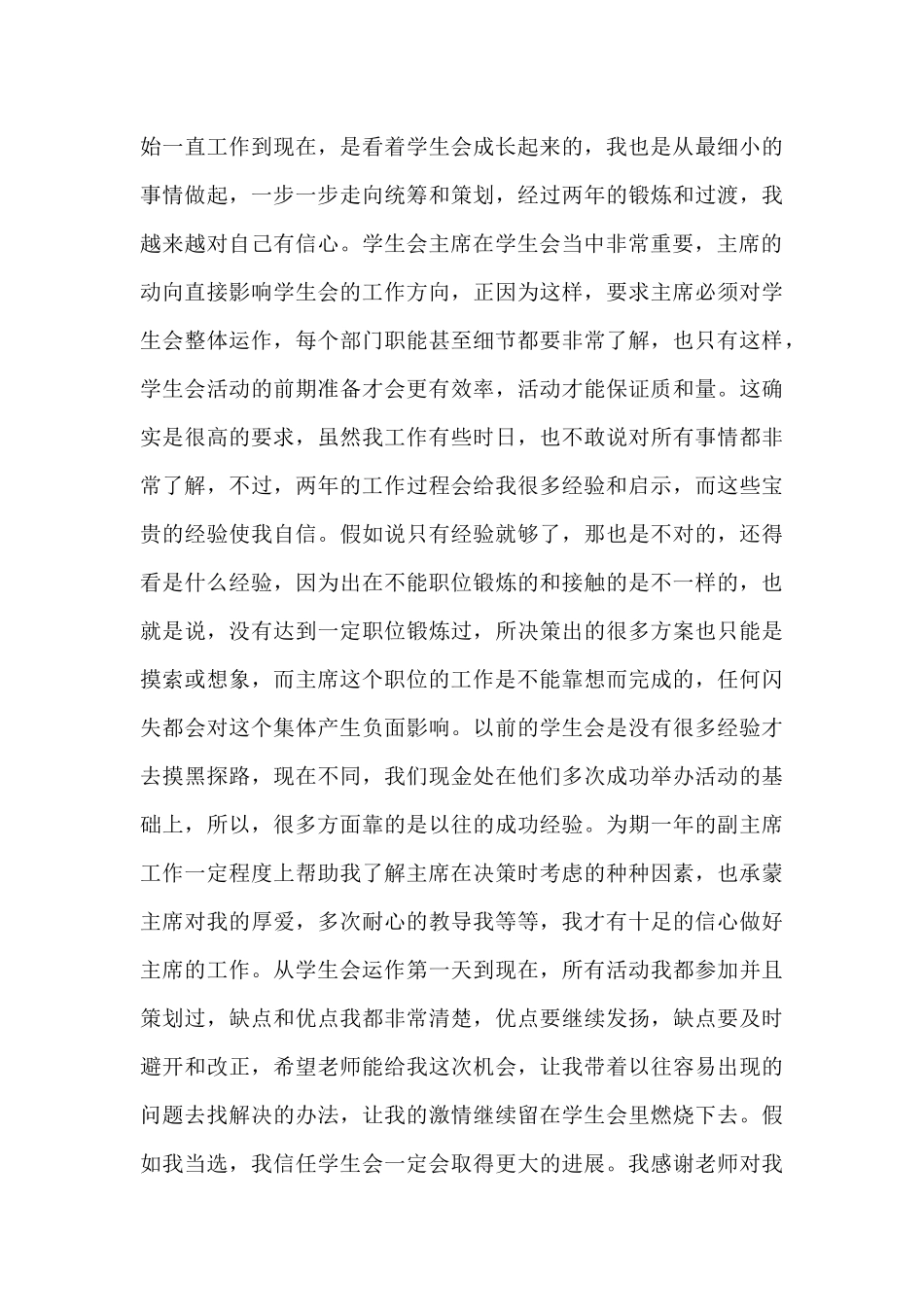 大学学生会主席竞选稿精选_第3页