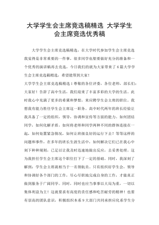 大学学生会主席竞选稿精选