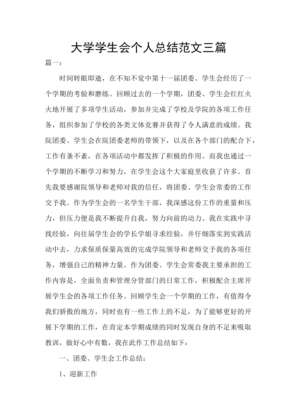 大学学生会个人总结范文三篇_第1页