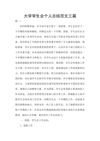 大学学生会个人总结范文三篇