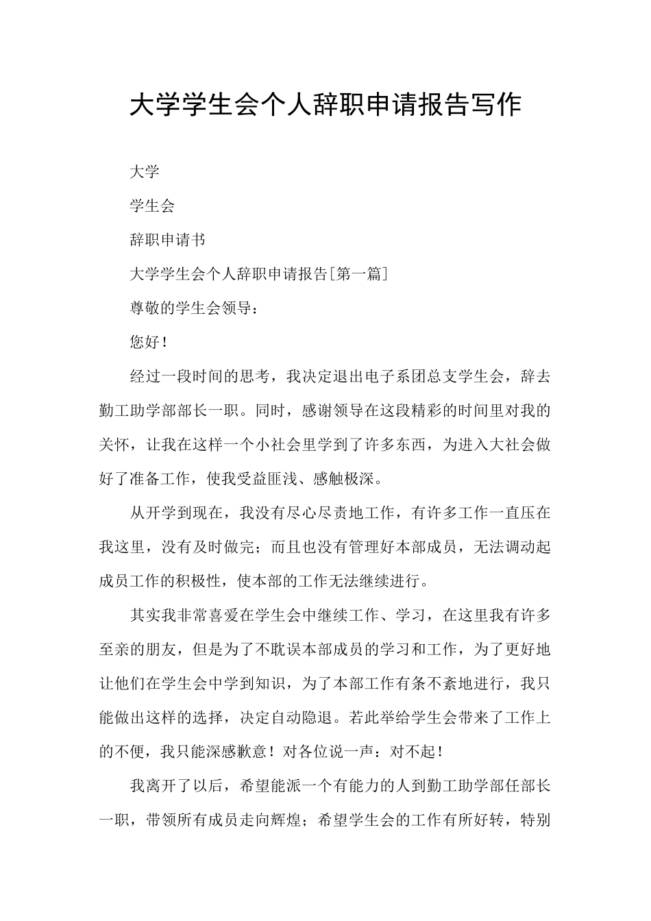 大学学生会个人辞职申请报告写作_第1页