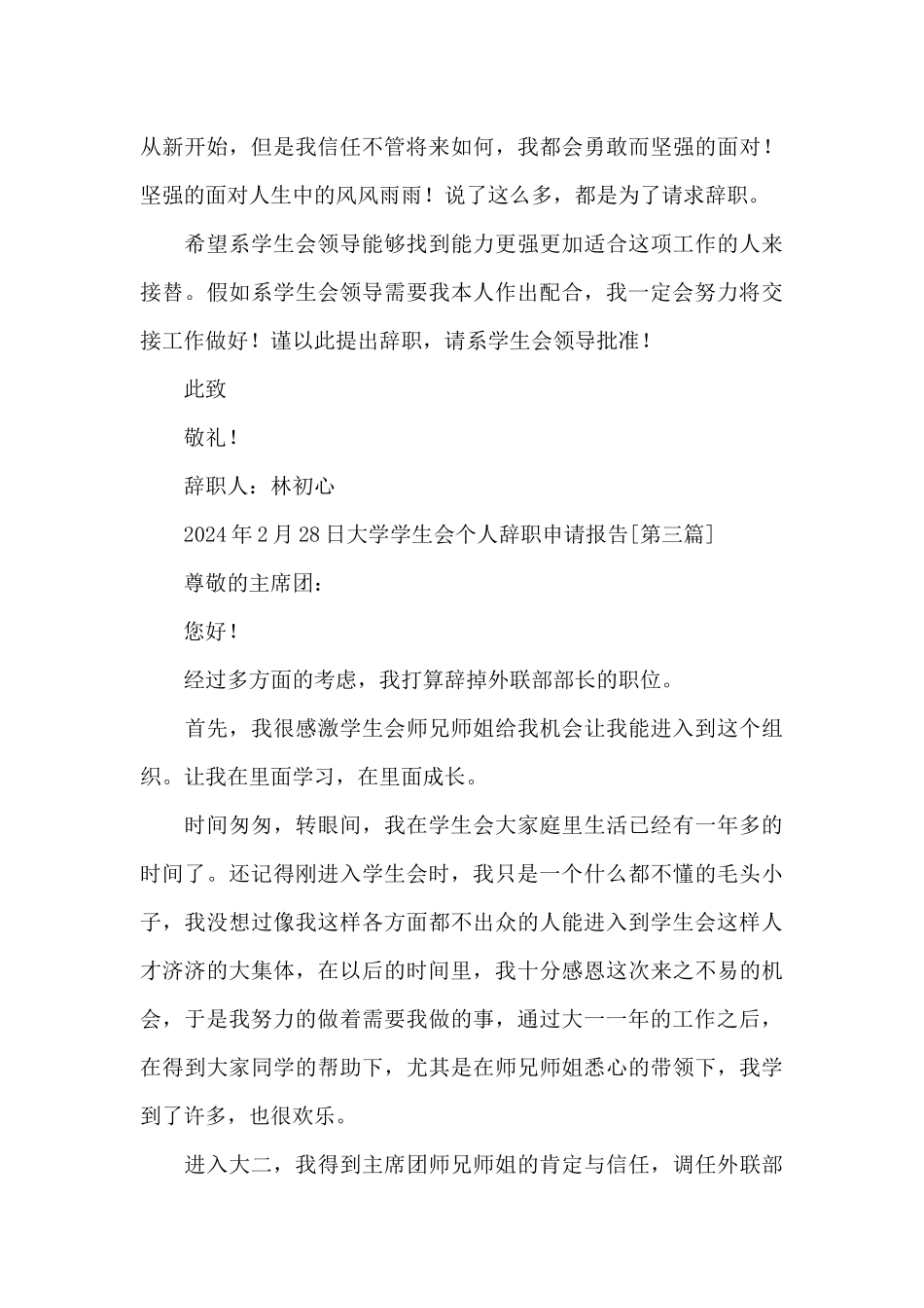 大学学生会个人辞职申请报告写作_第3页