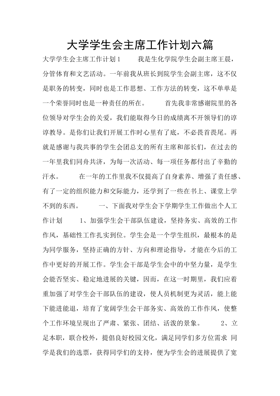 大学学生会主席工作计划六篇_第1页