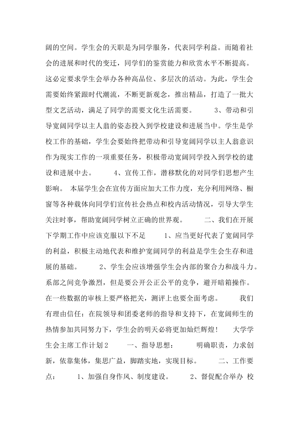 大学学生会主席工作计划六篇_第2页