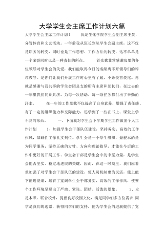 大学学生会主席工作计划六篇