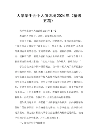 大学学生会个人演讲稿2024年