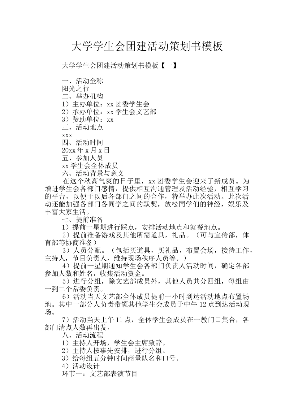 大学学生会团建活动策划书模板_第1页